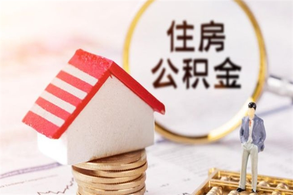 文山辞职了住房公积金怎么领取（辞职了住房公积金怎么取出来）